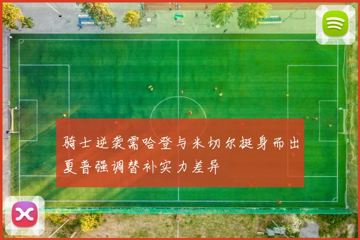 骑士逆袭需哈登与米切尔挺身而出夏普强调替补实力差异