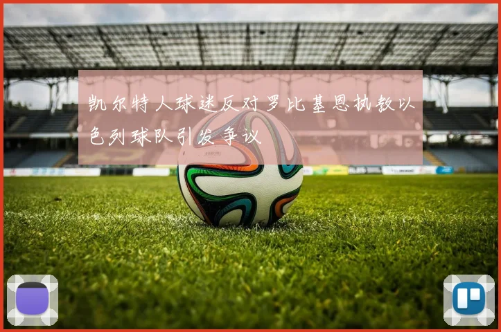 凯尔特人球迷反对罗比基恩执教以色列球队引发争议