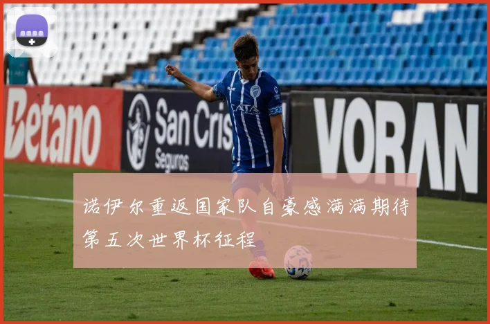诺伊尔重返国家队自豪感满满期待第五次世界杯征程
